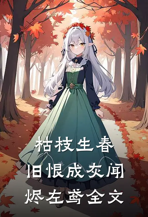 枯枝生春，旧恨成灰闻烬左鸢全文