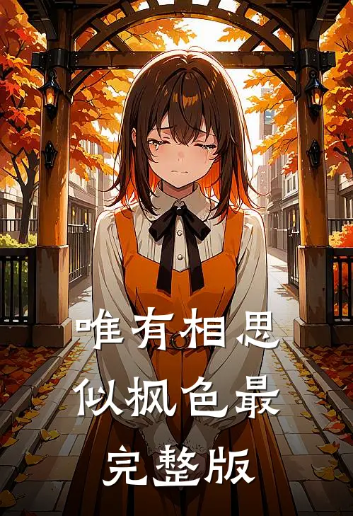唯有相思似枫色最完整版