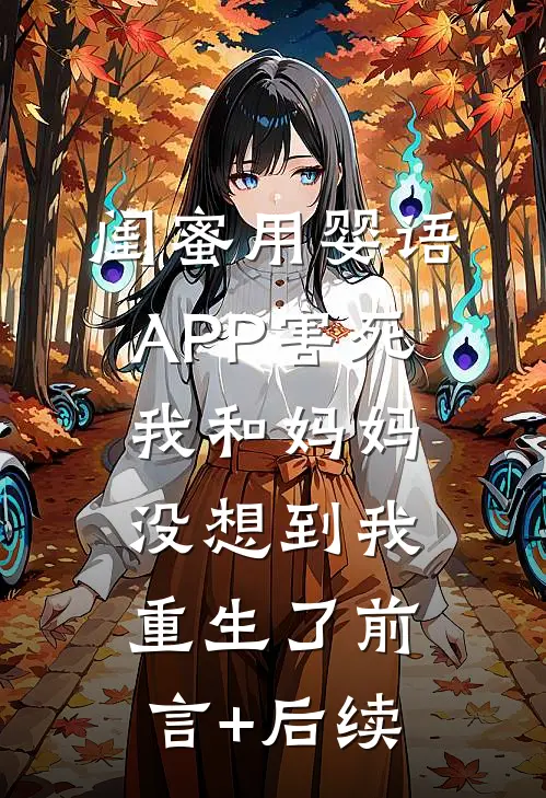 闺蜜用婴语APP害死我和妈妈，没想到我重生了前言+后续