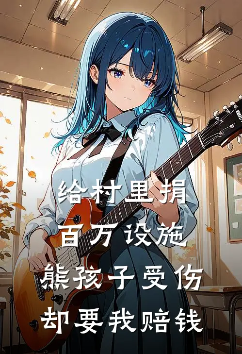 给村里捐百万设施，熊孩子受伤却要我赔钱