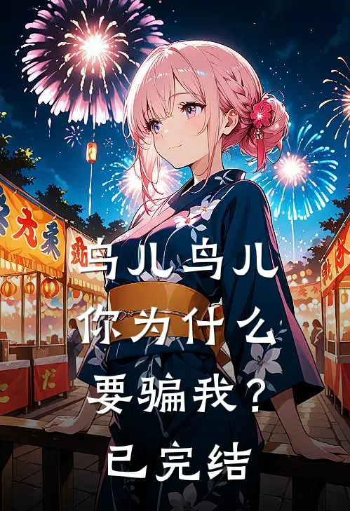鸟儿鸟儿，你为什么要骗我？已完结