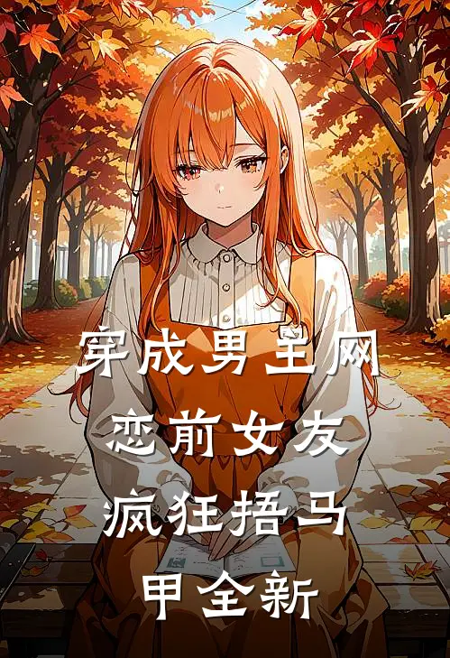 穿成男主网恋前女友，疯狂捂马甲全新