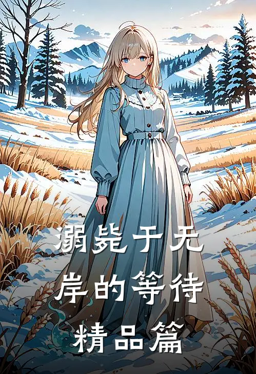 溺毙于无岸的等待精品篇