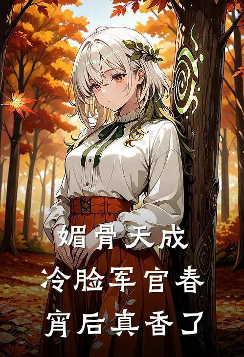 媚骨天成，冷脸军官春宵后真香了