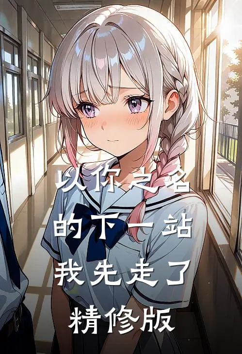以你之名的下一站，我先走了精修版