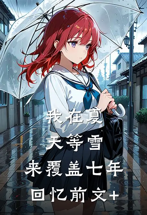 我在夏天等雪，来覆盖七年回忆前文+