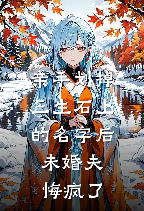 亲手划掉三生石上的名字后,未婚夫悔疯了