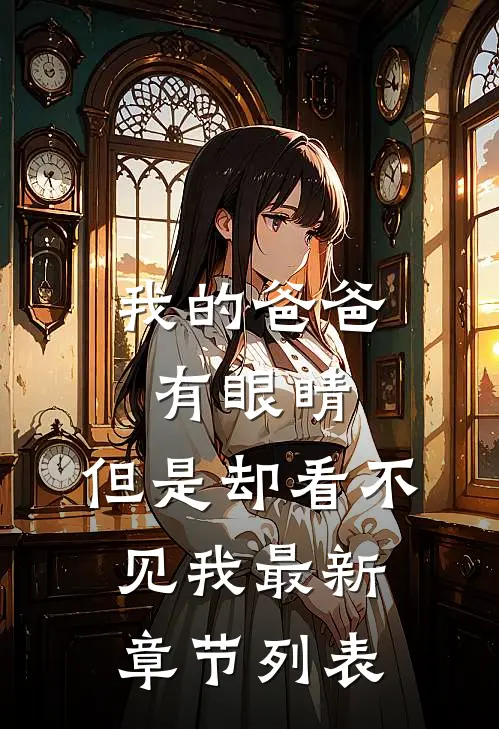 我的爸爸有眼睛，但是却看不见我最新章节列表