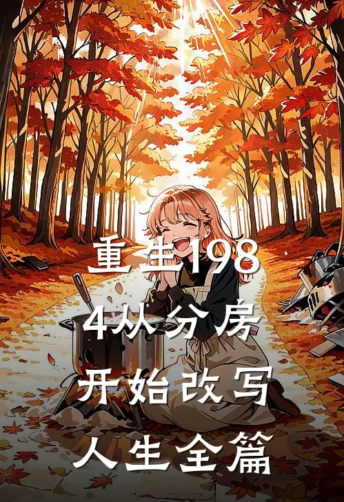 重生1984从分房开始改写人生全篇