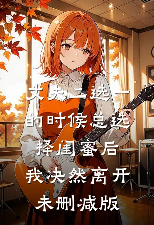 丈夫二选一的时候总选择闺蜜后，我决然离开未删减版