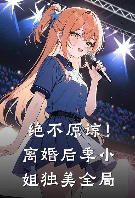 绝不原谅！离婚后季小姐独美全局