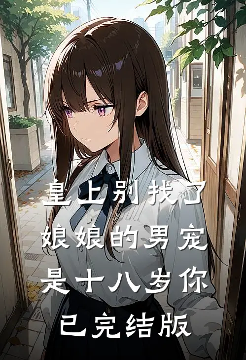 皇上别找了娘娘的男宠是十八岁你已完结版