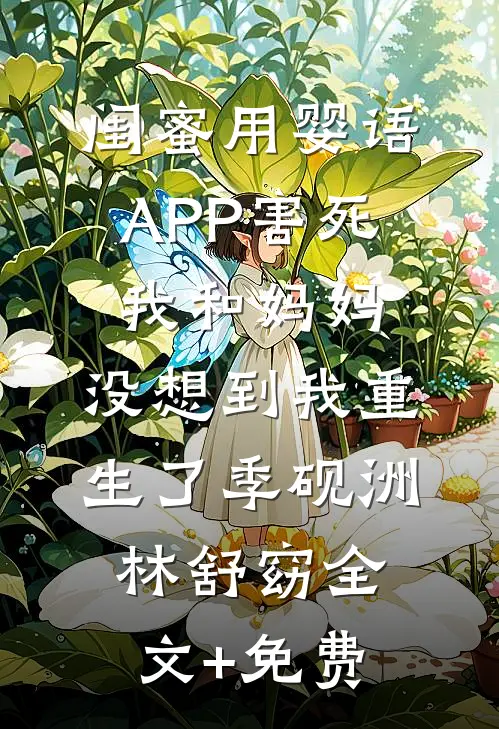 闺蜜用婴语APP害死我和妈妈，没想到我重生了季砚洲林舒窈全文+免费