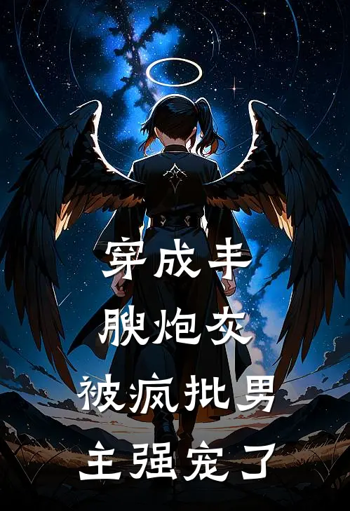 穿成丰腴炮灰，被疯批男主强宠了
