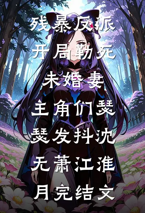 残暴反派：开局勒死未婚妻，主角们瑟瑟发抖沈无萧江淮月完结文