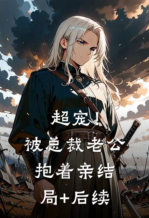 超宠！被总裁老公抱着亲结局+后续
