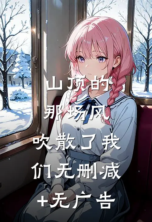 山顶的那场风，吹散了我们无删减+无广告