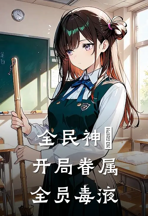 全民神祇，开局眷属全员毒液
