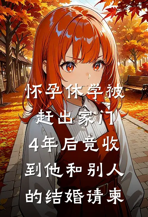 怀孕休学被赶出家门，4年后竟收到他和别人的结婚请柬