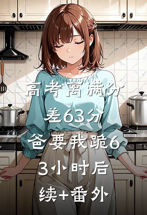 高考离满分差63分，爸要我跪63小时后续+番外