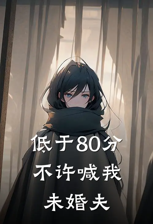 低于80分，不许喊我未婚夫