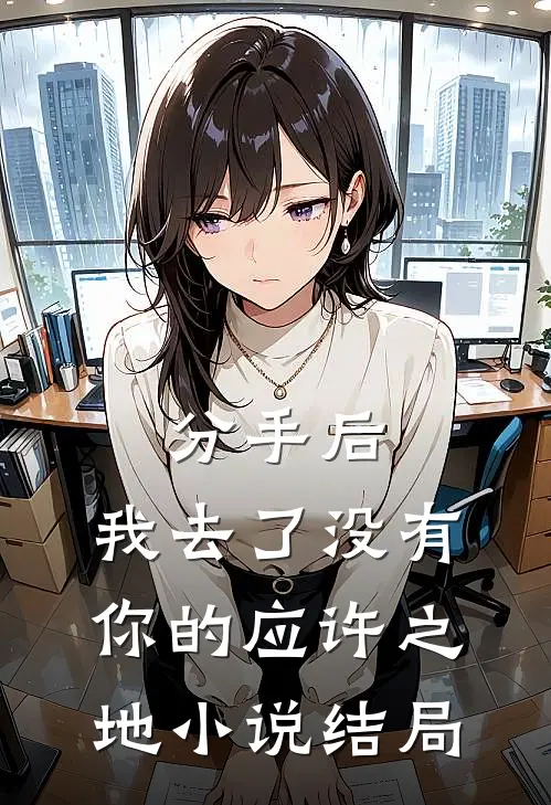分手后，我去了没有你的应许之地小说结局