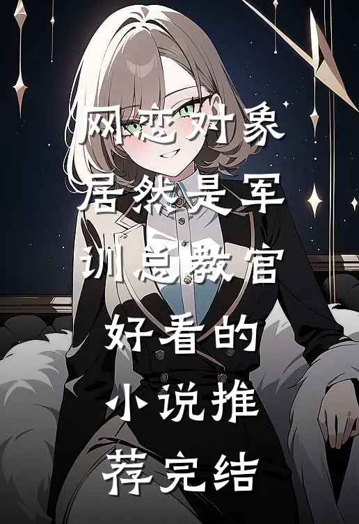 网恋对象居然是军训总教官好看的小说推荐完结