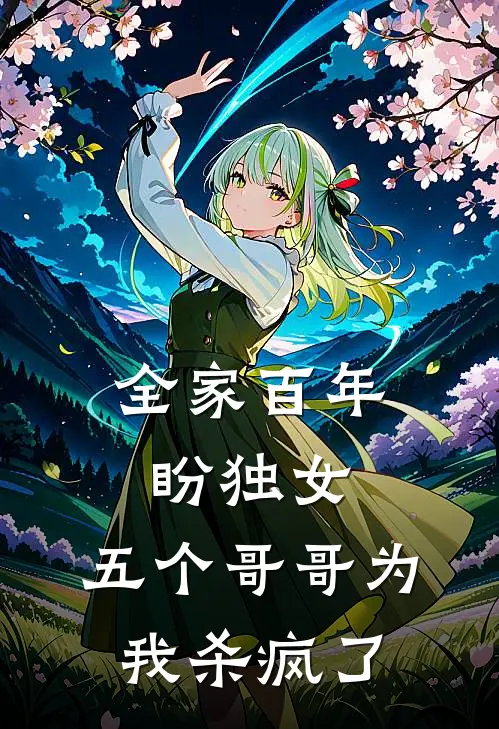 全家百年盼独女，五个哥哥为我杀疯了