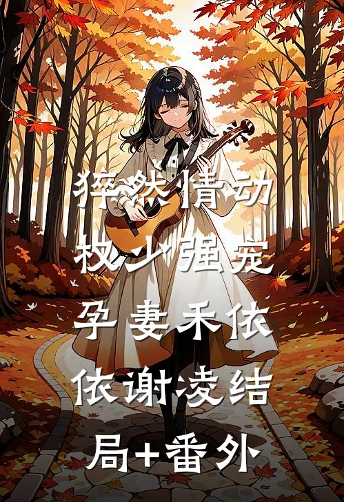 猝然情动，权少强宠孕妻禾依依谢凌结局+番外