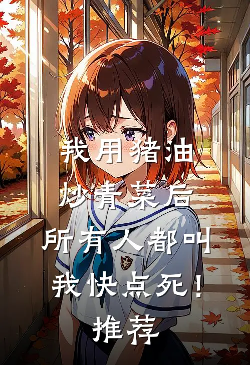 我用猪油炒青菜后，所有人都叫我快点死！推荐
