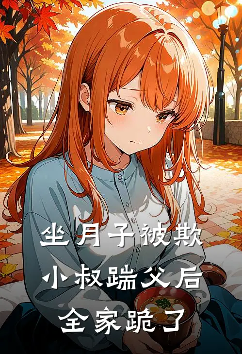 坐月子被欺，小叔踹父后全家跪了