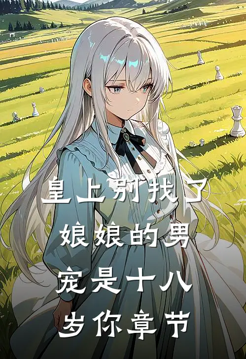 皇上别找了娘娘的男宠是十八岁你章节