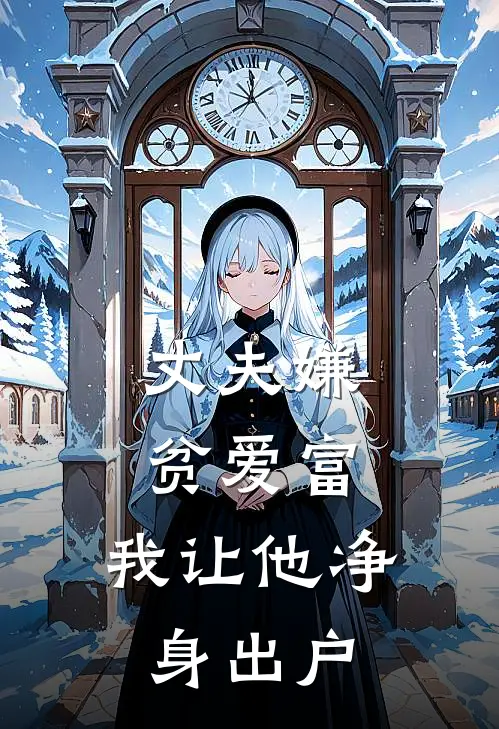 丈夫嫌贫爱富,我让他净身出户