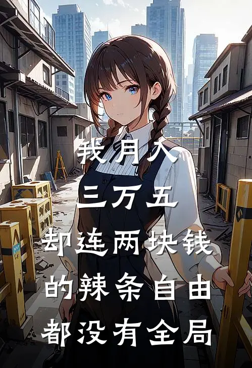 我月入三万五，却连两块钱的辣条自由都没有全局