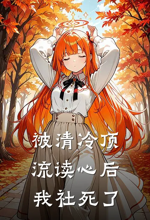 被清冷顶流读心后我社死了