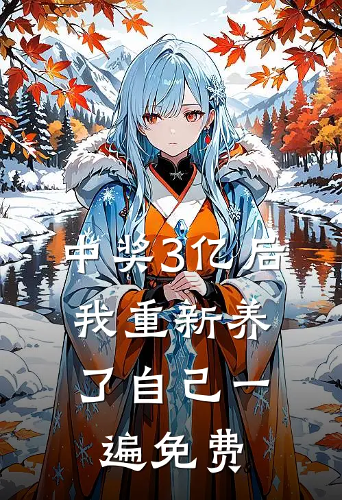 中奖3亿后，我重新养了自己一遍免费