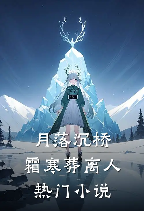 月落沉桥，霜寒葬离人热门小说