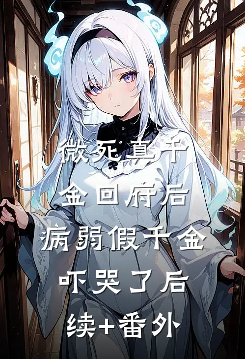 微死真千金回府后，病弱假千金吓哭了后续+番外