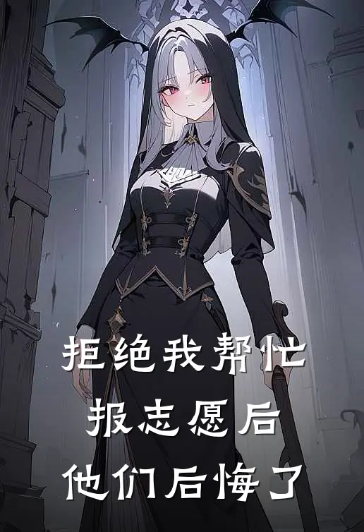 拒绝我帮忙报志愿后,他们后悔了