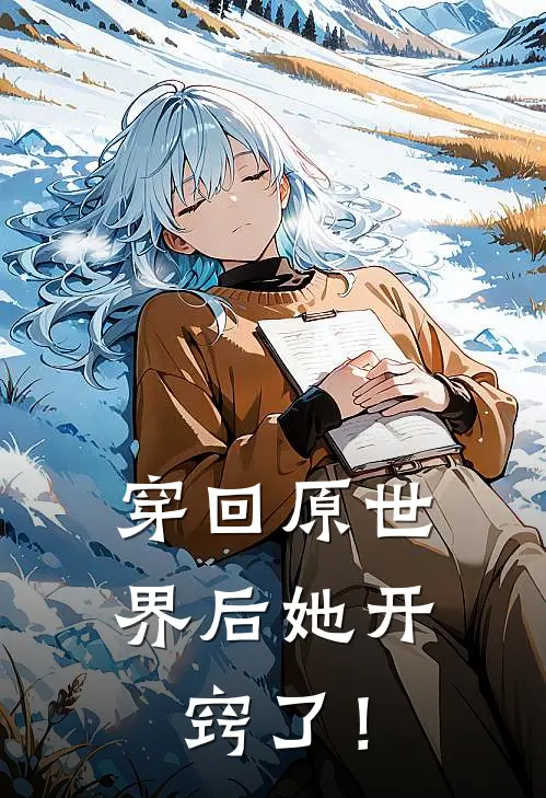穿回原世界后她开窍了!