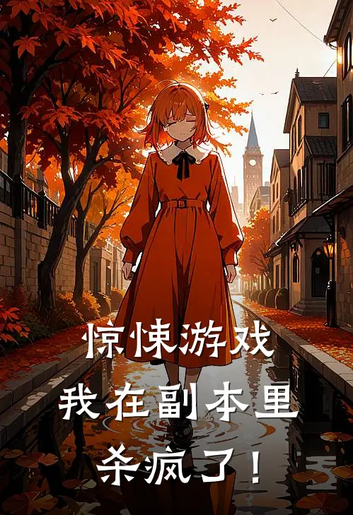 惊悚游戏:我在副本里杀疯了!