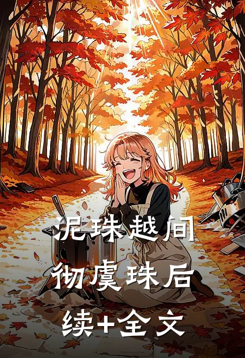 泥珠越间彻虞珠后续+全文