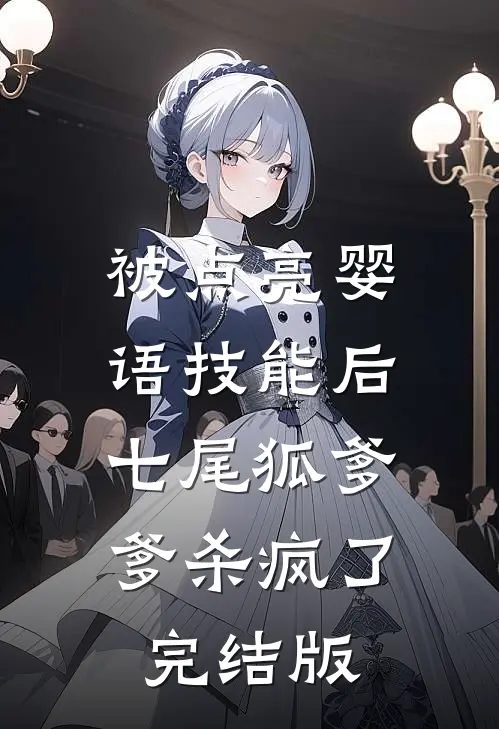 被点亮婴语技能后，七尾狐爹爹杀疯了完结版