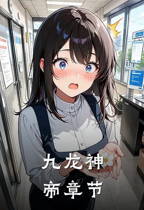 九龙神帝章节