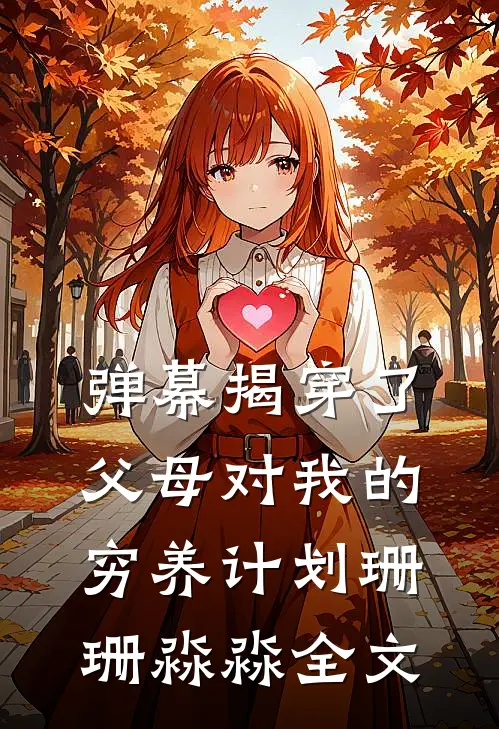 弹幕揭穿了父母对我的穷养计划珊珊淼淼全文