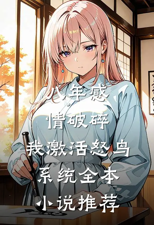 八年感情破碎，我激活怒鸟系统全本小说推荐