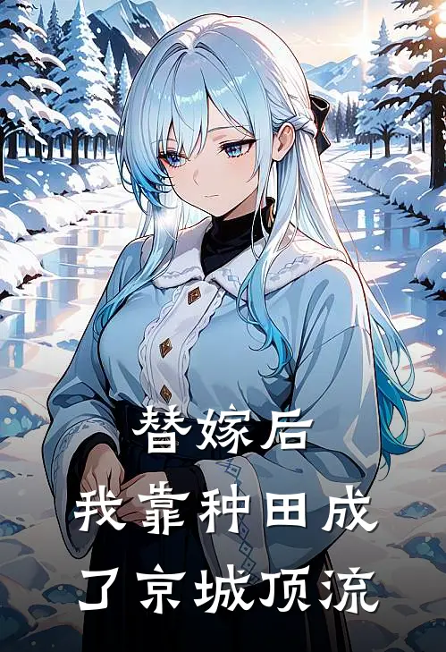 替嫁后，我靠种田成了京城顶流