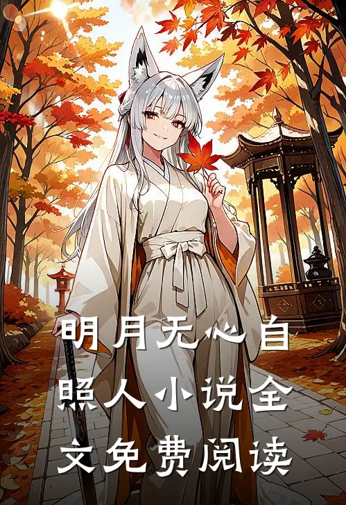 明月无心自照人小说全文免费阅读
