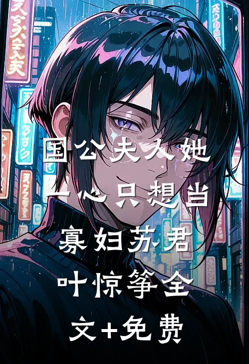 国公夫人她一心只想当寡妇苏君叶惊筝全文+免费