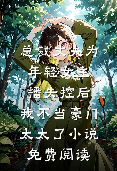 总裁丈夫为年轻女主播失控后，我不当豪门太太了小说免费阅读